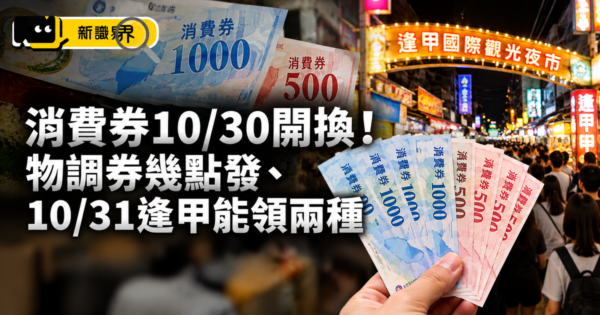 消費券10/30開換!物調券幾點發、10/31逢甲能領兩種