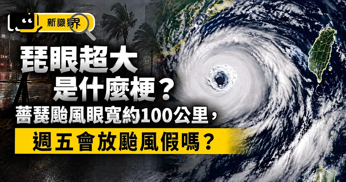 琵眼超大是什麼梗？薔琵颱風眼寬約100公里，週五會放颱風假嗎？