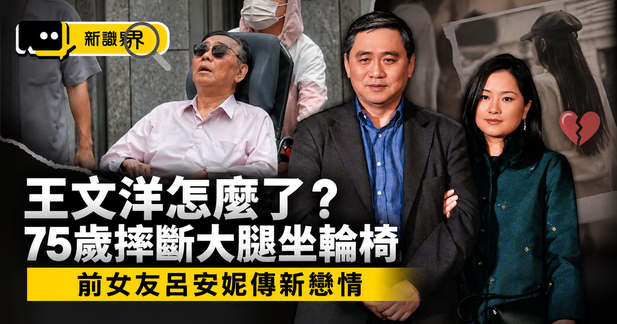 王文洋怎麼了？75歲摔斷大腿坐輪椅，前女友呂安妮傳新戀情