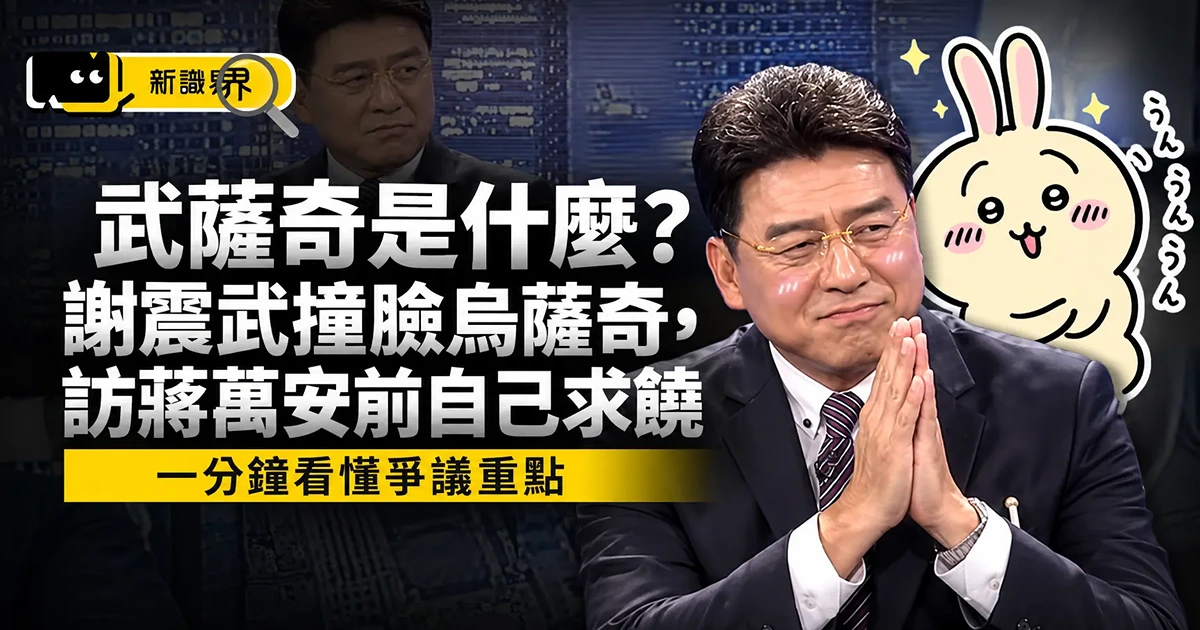 武薩奇是什麼？謝震武撞臉烏薩奇，訪蔣萬安前自己求饒