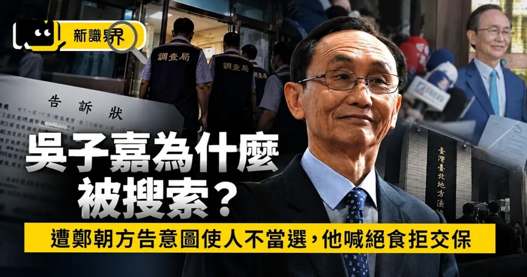 吳子嘉為什麼被搜索？遭鄭朝方告意圖使人不當選，他喊絕食拒交保