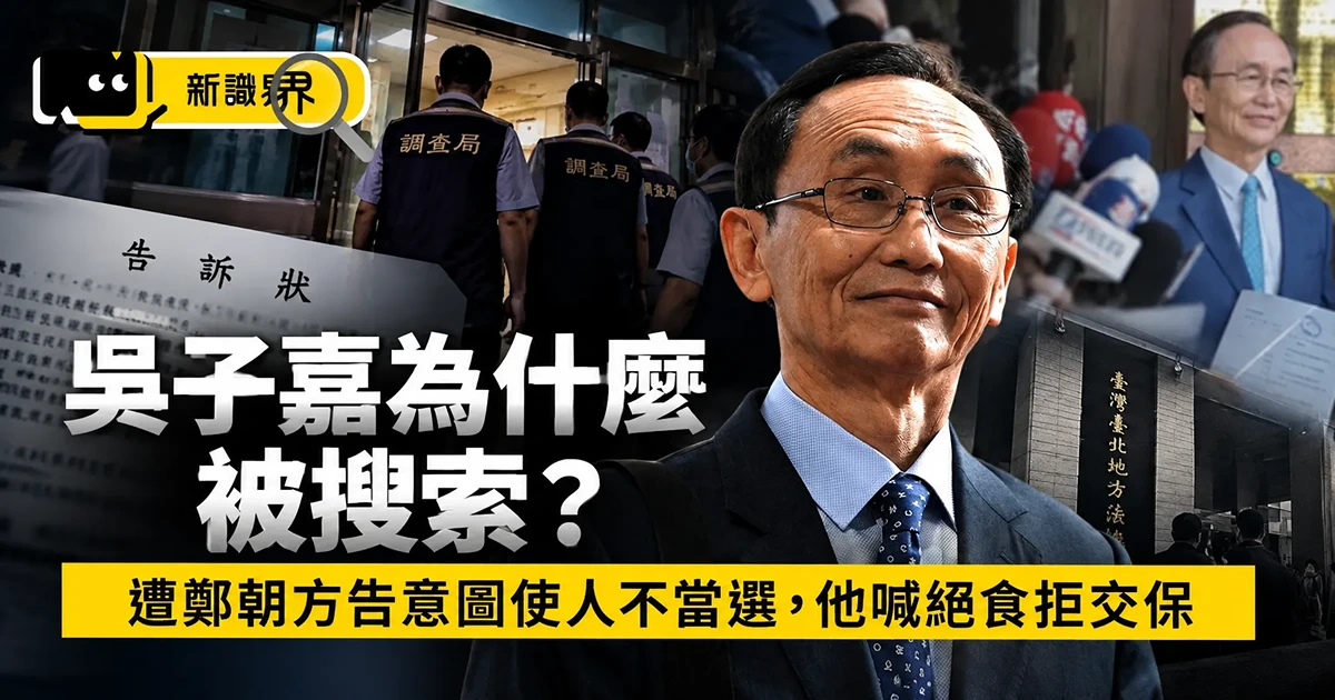 吳子嘉為什麼被搜索？遭鄭朝方告意圖使人不當選，他喊絕食拒交保