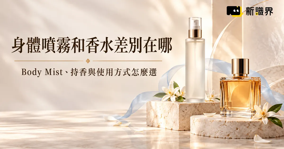 身體噴霧和香水差別在哪?Body Mist、持香與使用方式怎麼選