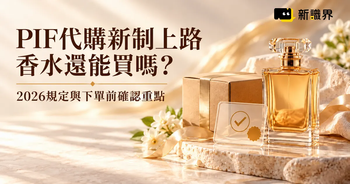 PIF代購新制上路,香水還能買嗎?2026規定與下單前確認重點