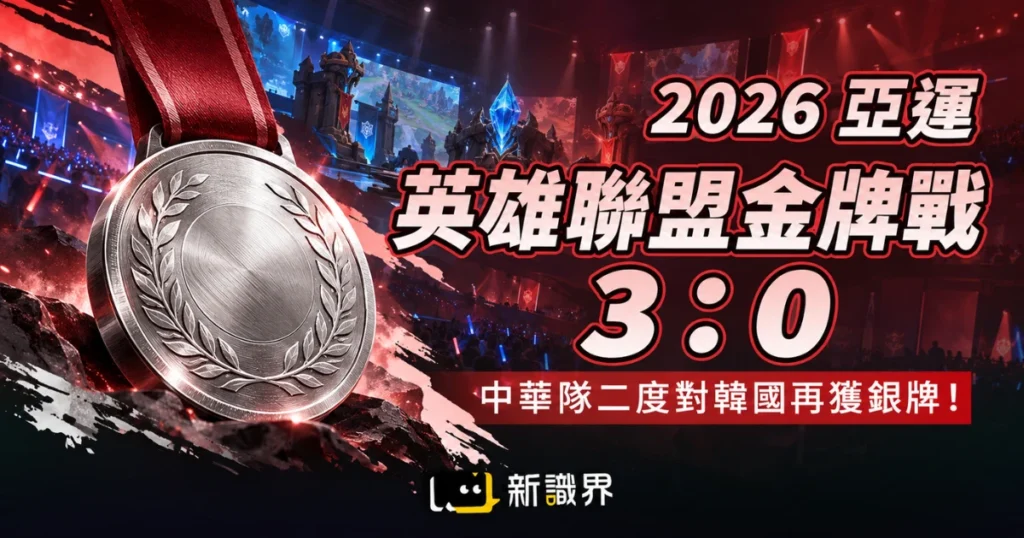 2026 亞運英雄聯盟金牌戰 3：0，中華隊二度對韓國再獲銀牌！