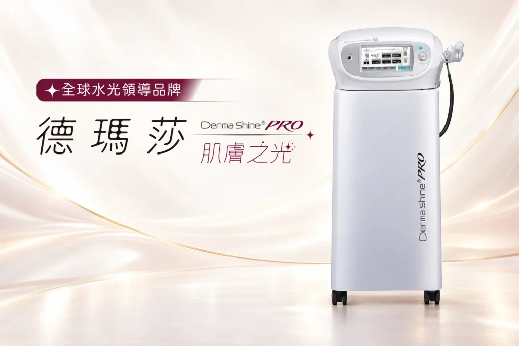 DermaShine PRO德瑪莎水光槍