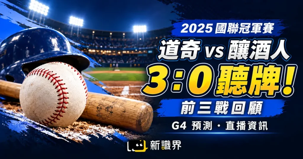 道奇釀酒人3：0聽牌！前三戰回顧、G4賽事預測與直播資訊