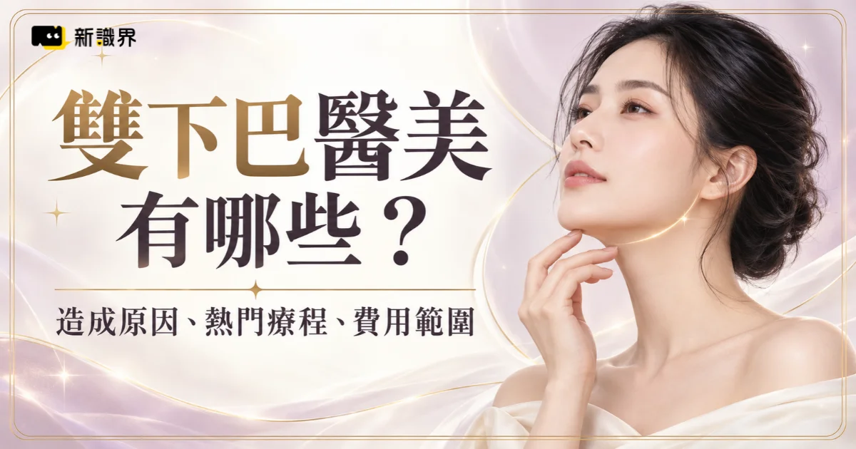 消雙下巴醫美