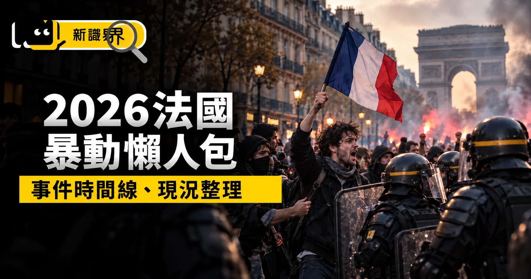 2026法國暴動原因懶人包