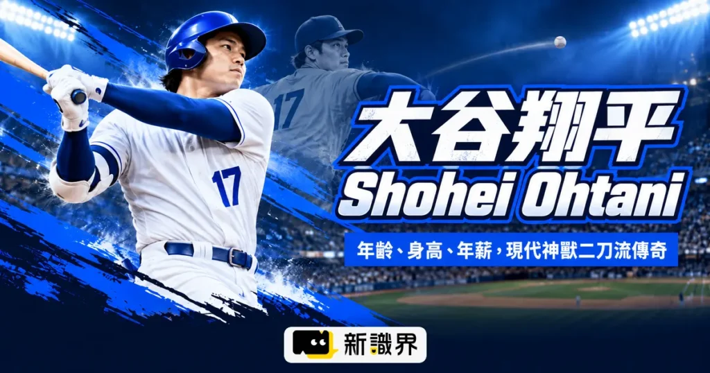 大谷翔平人物誌：年齡、身高、年薪、老婆與小孩，一次看懂二刀流傳奇