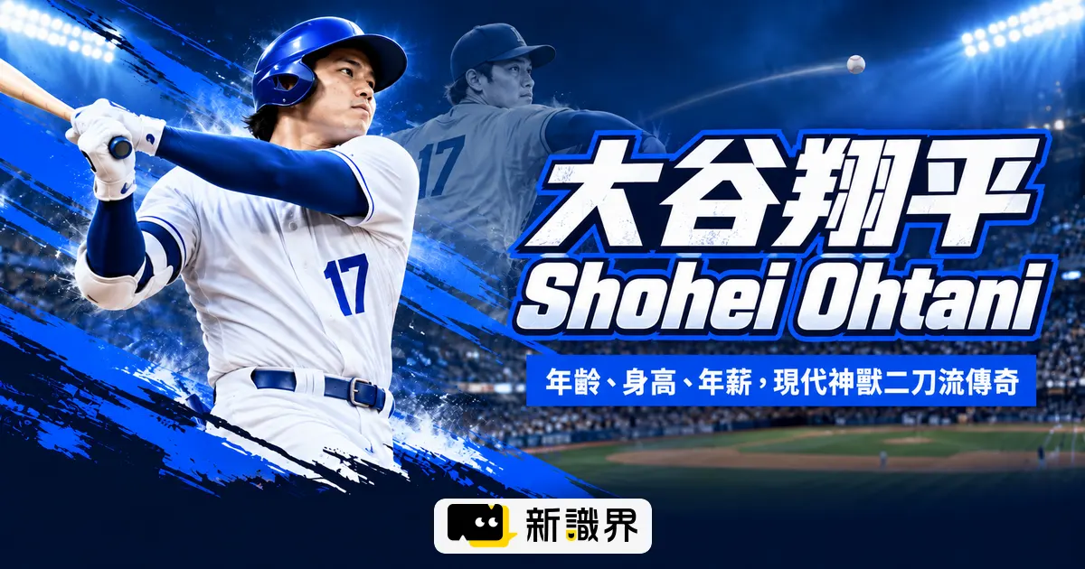 大谷翔平人物誌：年齡、身高、年薪、老婆與小孩，一次看懂二刀流傳奇