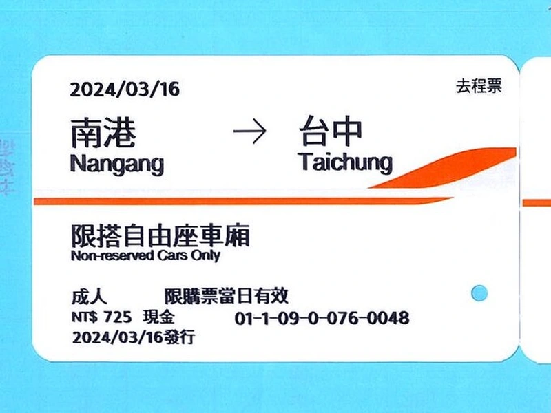 南港到台中的高鐵自由座車票，票面寫限搭自由座車廂、限購票當日有效