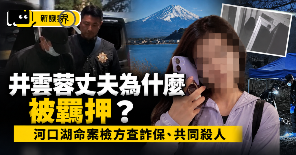 井雲蓉丈夫為什麼被羈押？河口湖命案檢方查詐保、共同殺人