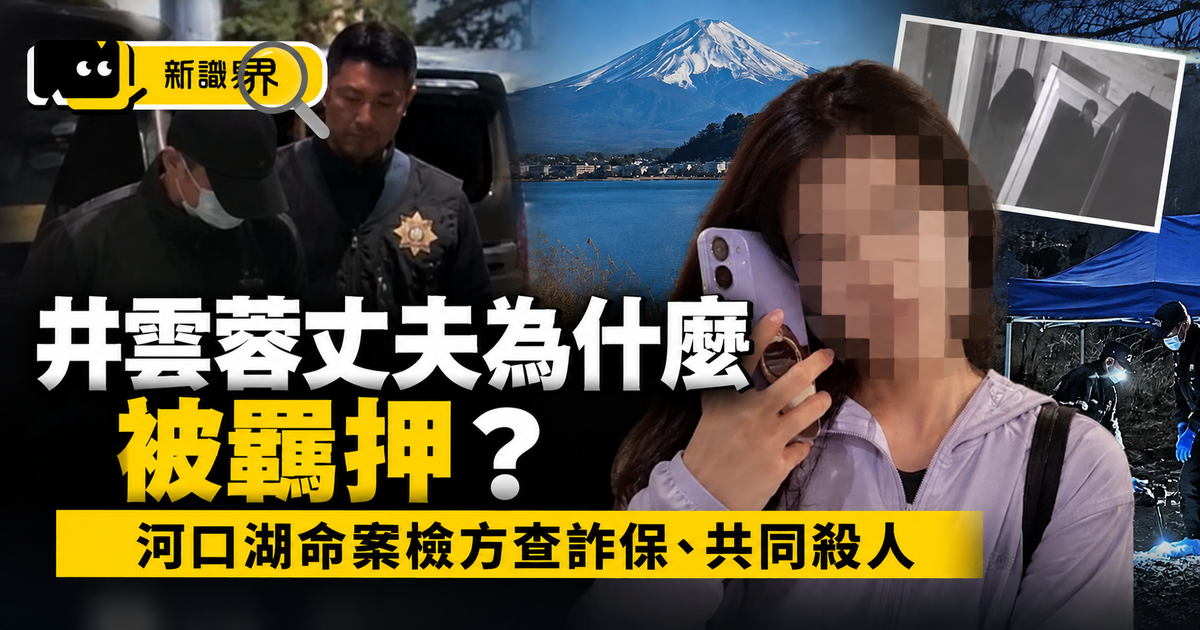 井雲蓉丈夫為什麼被羈押？河口湖命案檢方查詐保、共同殺人