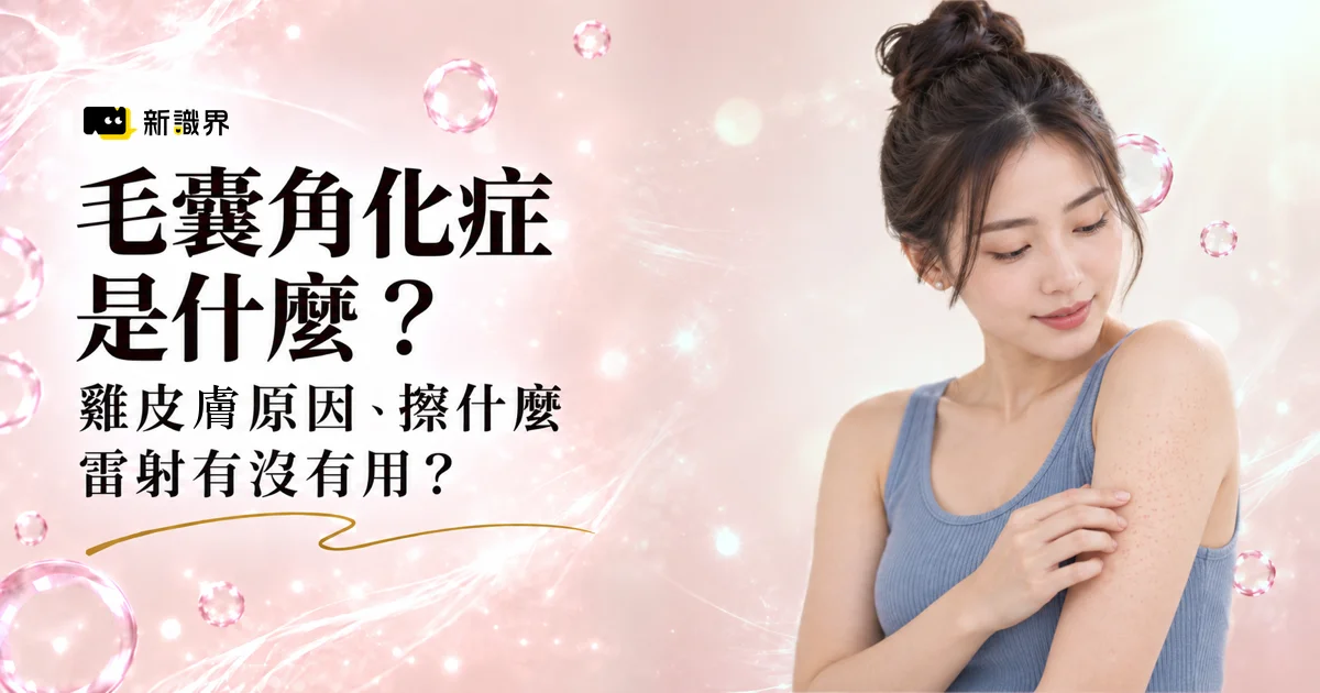 毛囊角化症是什麼?雞皮膚原因、擦什麼改善、雷射有沒有用?