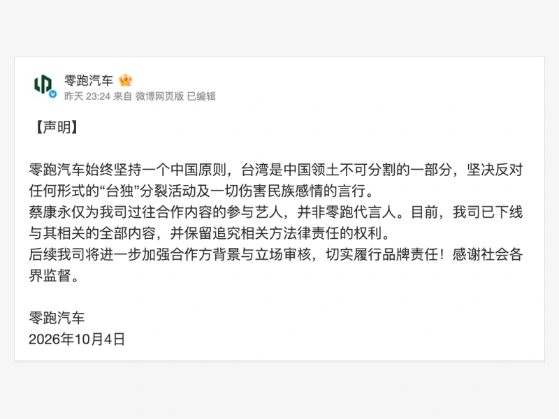 零跑汽車官方微博聲明稱蔡康永並非零跑代言人