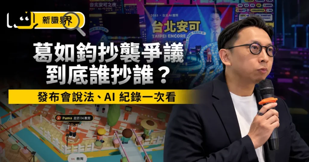 【葛如鈞抄襲懶人包】發布會上怎麼說？到底誰抄誰？AI 紀錄露餡？