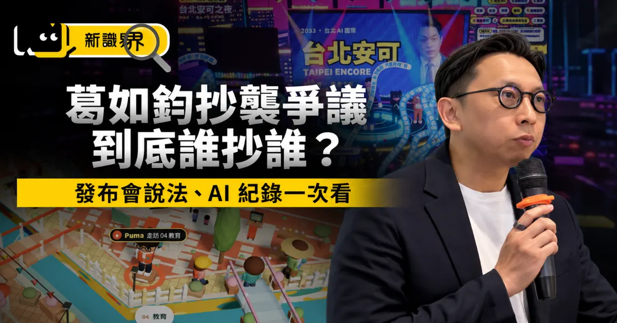【葛如鈞抄襲懶人包】發布會上怎麼說？到底誰抄誰？AI 紀錄露餡？