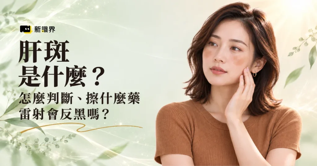 肝斑是什麼？怎麼判斷、擦什麼藥，肝斑雷射會反黑嗎！