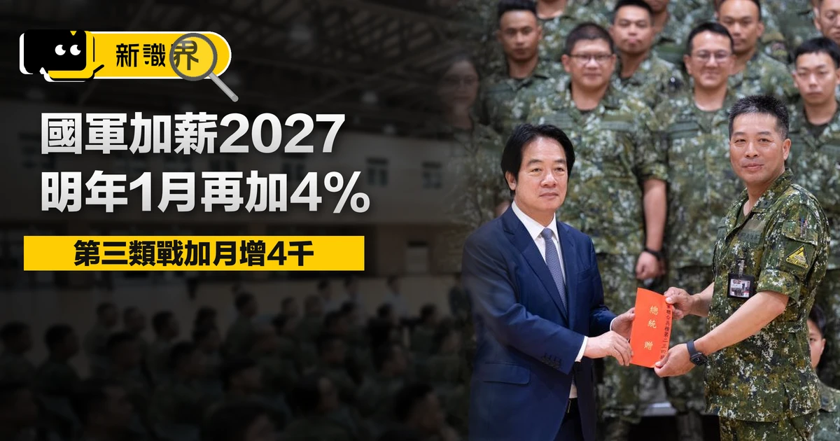 國軍加薪：2027 加 4%，第三類戰鬥加給 4000 元、志願役 3 萬加給還卡在釋憲！