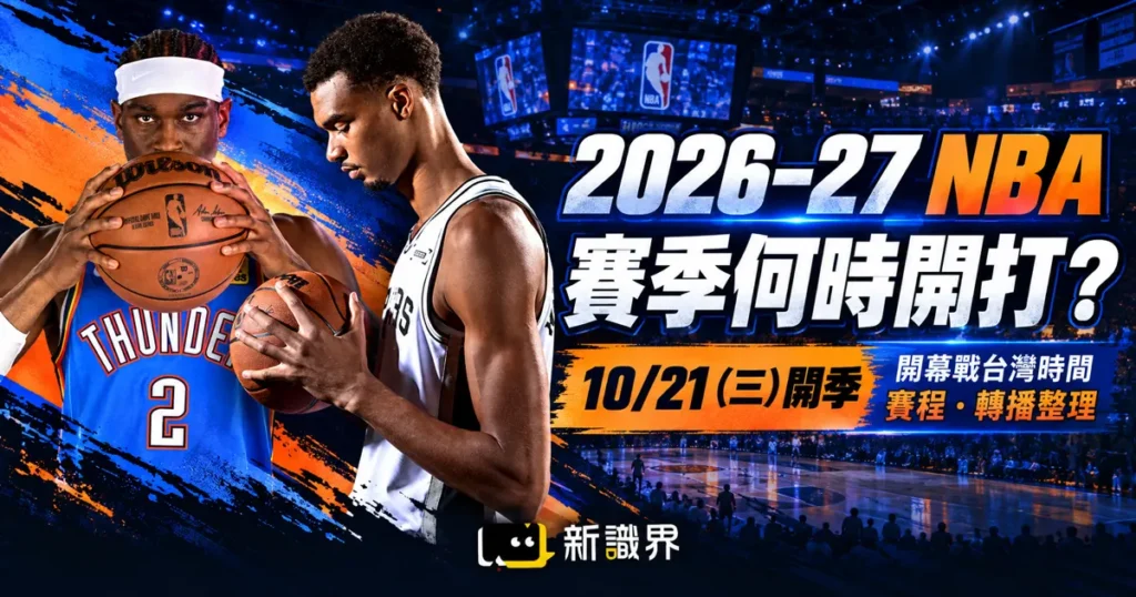 2026-27NBA賽季何時開打？開幕戰台灣時間、賽程與轉播整理
