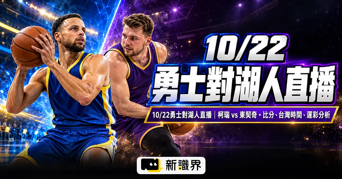 10/22勇士對湖人直播｜柯瑞 vs 東契奇・比分、台灣時間、運彩分析