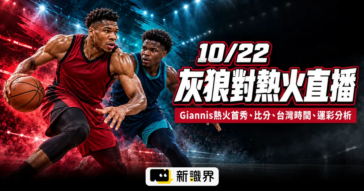 灰狼對熱火直播｜Giannis熱火首秀・比分、台灣時間、運彩分析