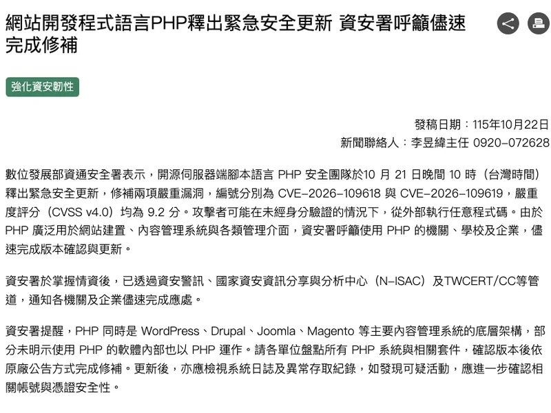 數位發展部資通安全署 10/22 發布的 PHP 漏洞新聞稿