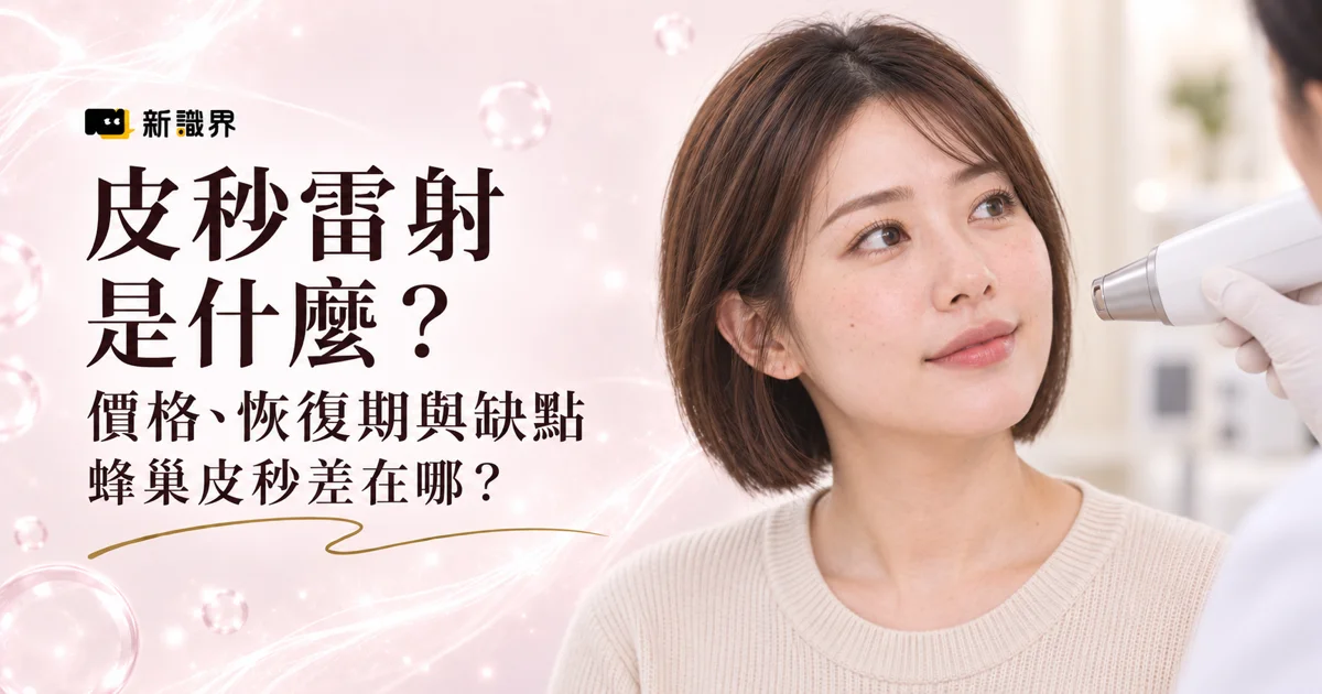皮秒雷射是什麼？2026 價格、恢復期與缺點一次看，蜂巢皮秒差在哪？