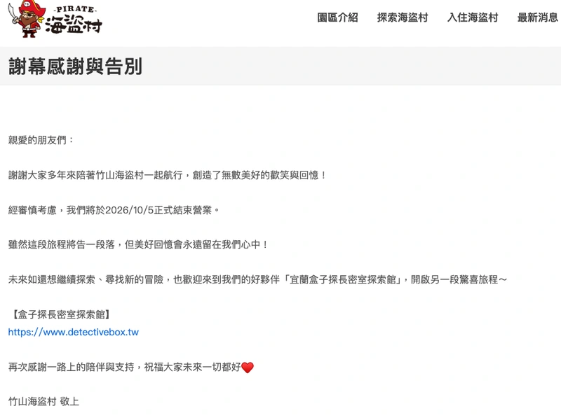 海盜村官網〈謝幕感謝與告別〉公告，寫明 2026/10/5 正式結束營業