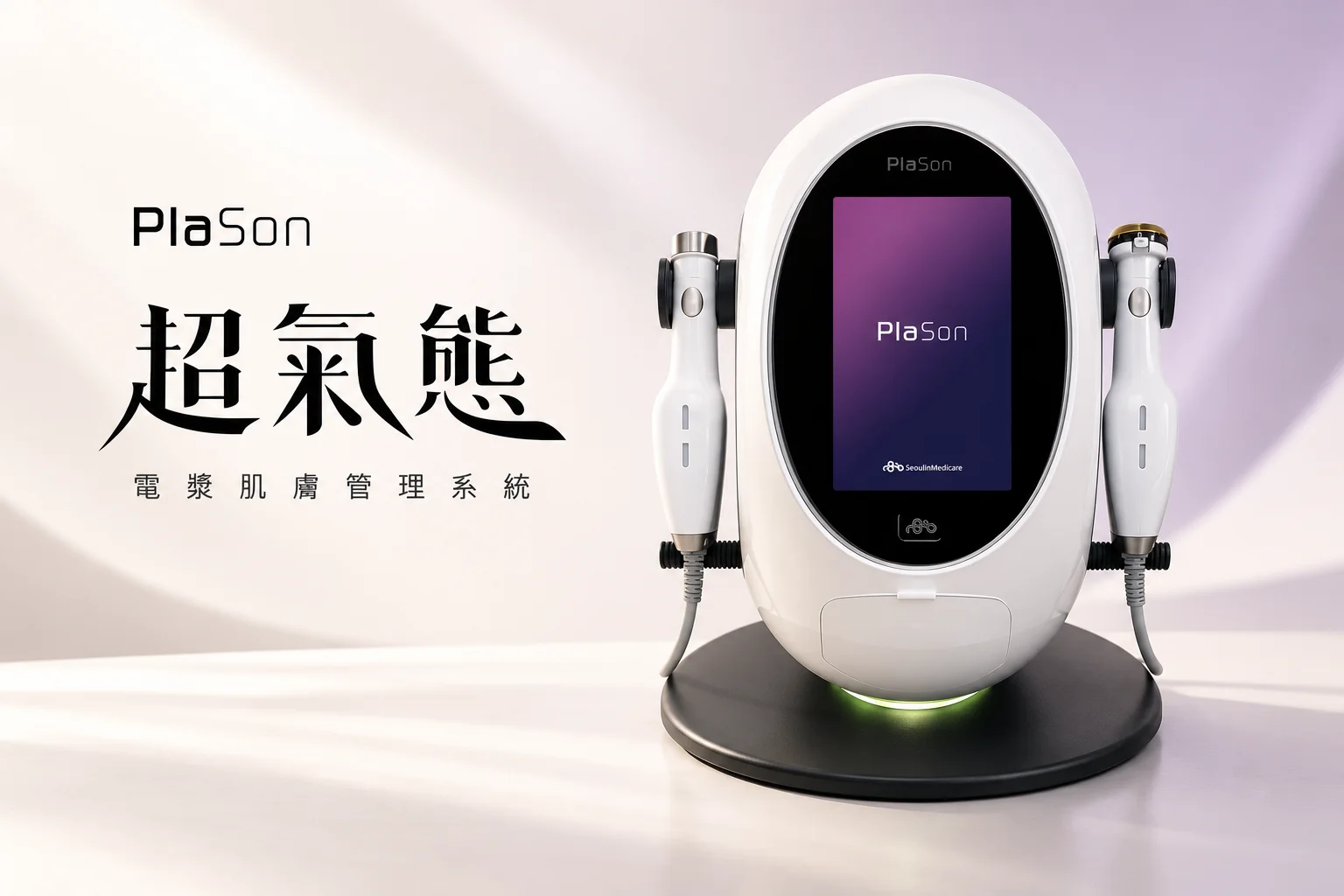 PlaSon太空水光-超氣態