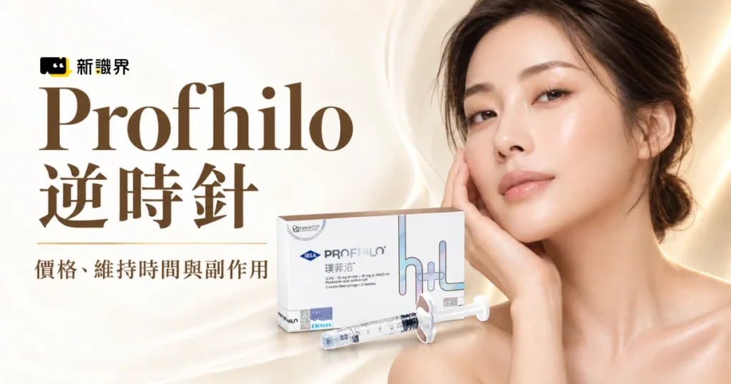 Profhilo逆時針