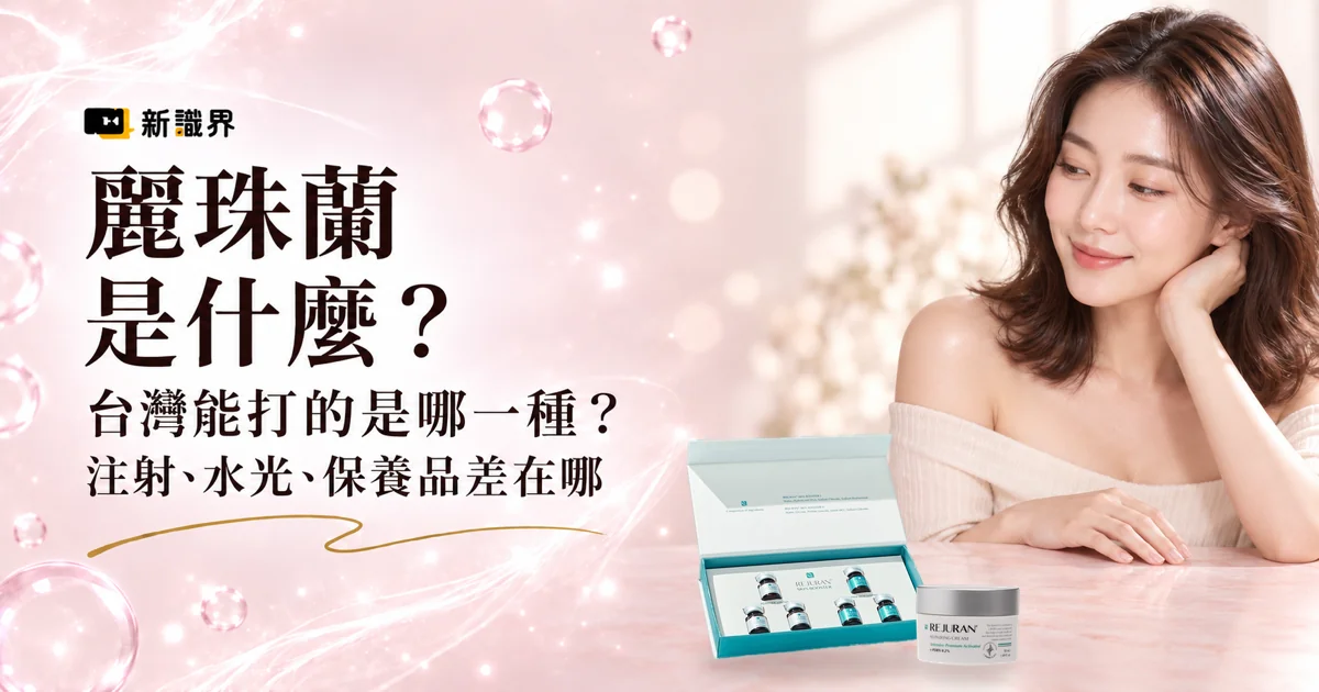 麗珠蘭是什麼？台灣能打的是哪一種？注射、水光、保養品差別與價格整理！
