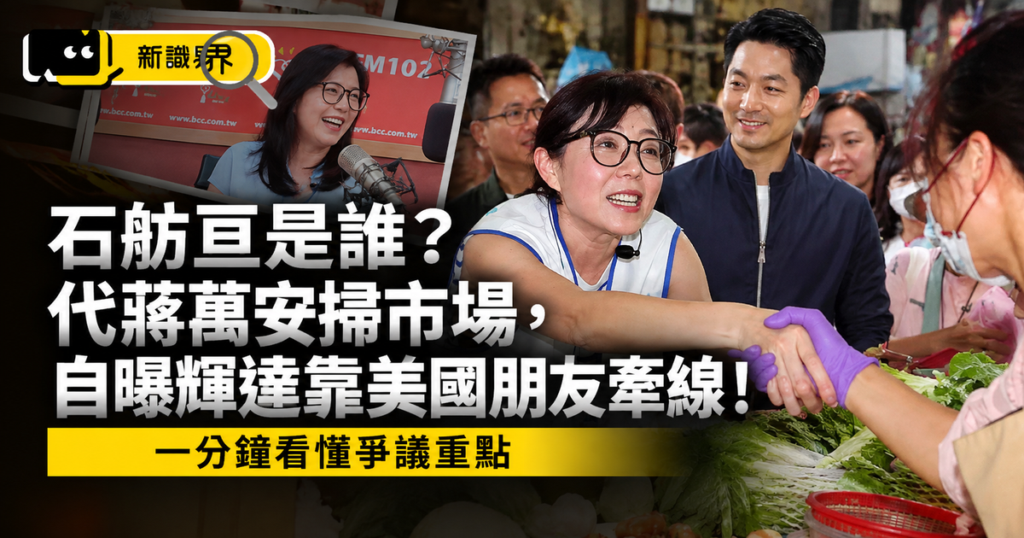 石舫亘是誰？代蔣萬安掃市場，自曝輝達靠美國朋友牽線