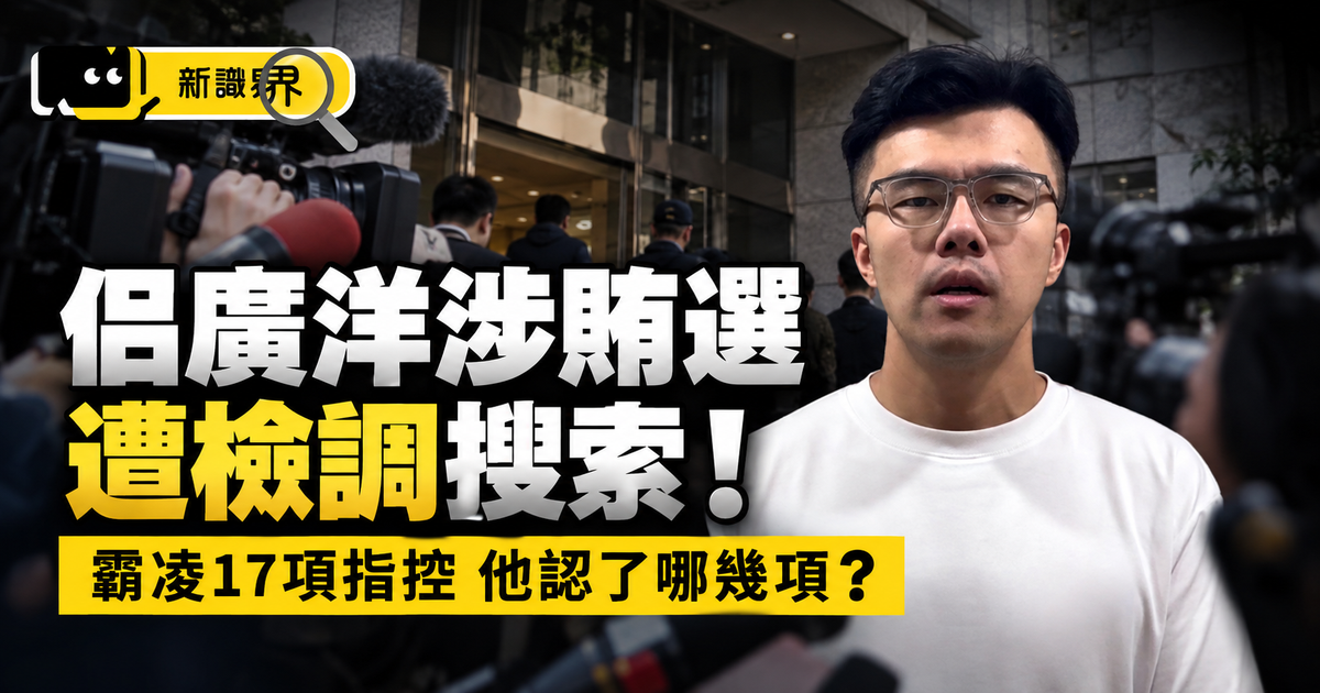 佀廣洋涉賄選遭搜索，霸凌 17 項指控他認了哪幾項？