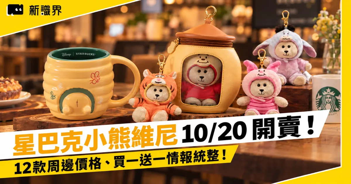 星巴克小熊維尼聯名 10/20 開賣！12款杯子、裝扮組價格，買一送一條件