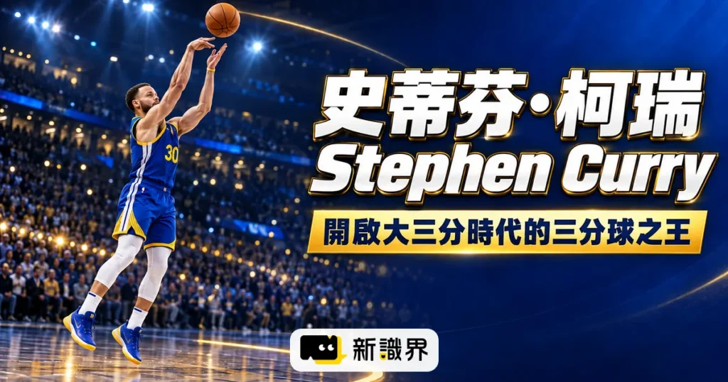 柯瑞：被說「太瘦、太矮」的第 7 順位，怎麼用三分球改寫整個 NBA