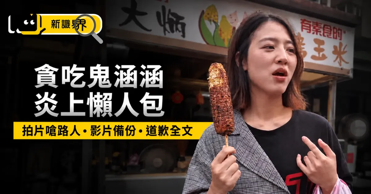 貪吃鬼涵涵炎上懶人包：拍片嗆路人經過、影片備份、全黑圖道歉全文統整！