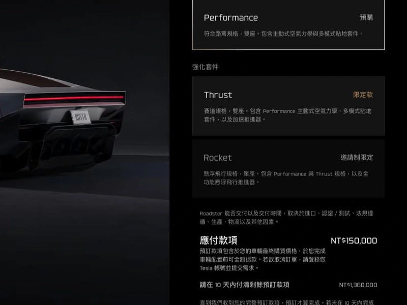 特斯拉台灣官網 Roadster 預購頁,顯示應付款項 NT$150,000 與 10 天內付清 NT$1,360,000