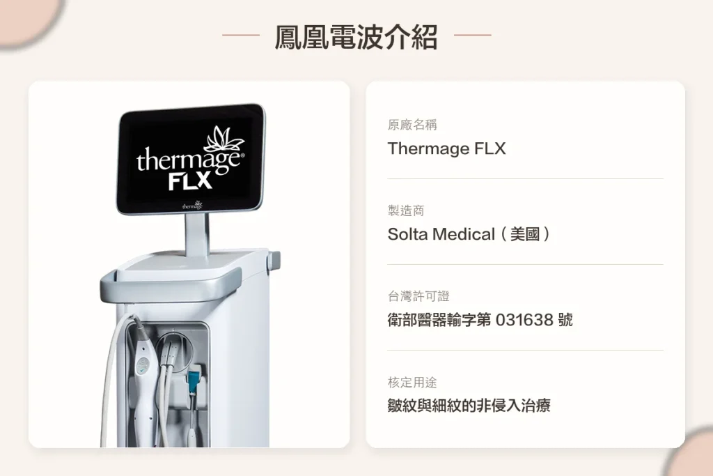 鳳凰電波(熱瑪吉)是非侵入式的皺紋與細紋治療設備