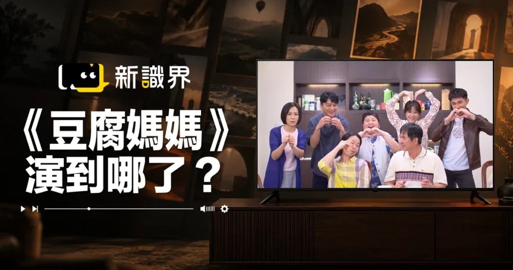 豆腐媽媽演到哪了？豆腐媽媽劇情、演員角色關係圖＋完結時間情報更新！