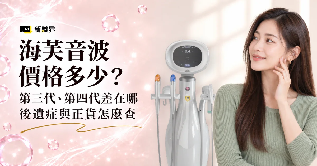 海芙音波價格多少？第三代、第四代媚必提差在哪，後遺症與維持時間一次看！