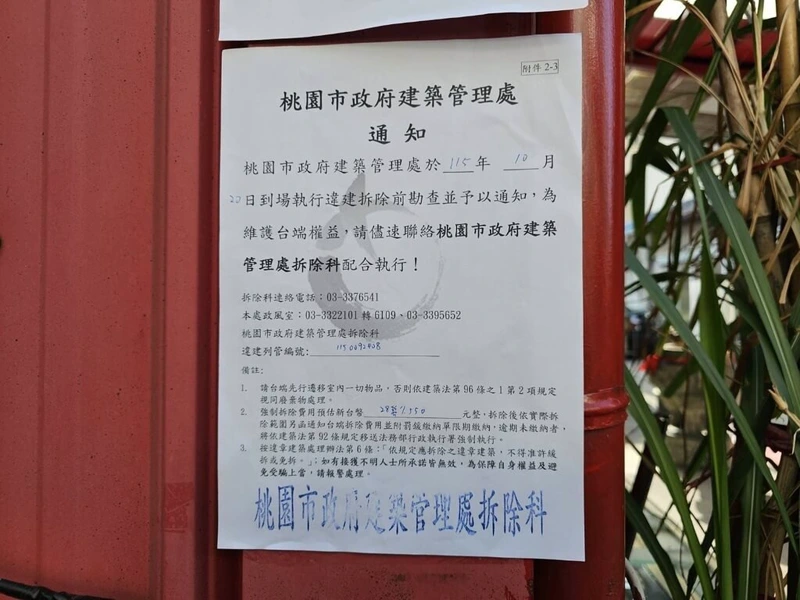 武和宮門口張貼的桃園市政府建築管理處強制拆除通知