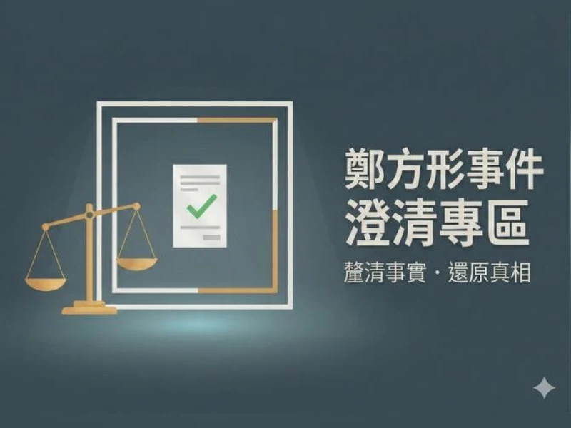 台南市教育局鄭方形事件澄清專區的標題圖