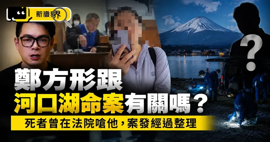 鄭方形跟河口湖命案有關嗎？死者曾在法院嗆他，案發經過整理